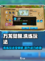 万龙觉醒🔥洗练玩法超详细解读来啦！