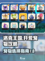 洛克王国世界开荒宠物攻略介绍