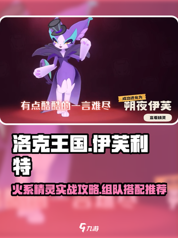 洛克王国手游伊芙利特技能玩法攻略介绍截图1