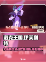 洛克王国手游伊芙利特技能玩法攻略介绍