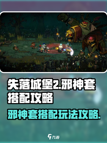 失落城堡2邪神套怎么玩介绍截图1