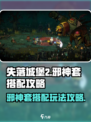 失落城堡2邪神套怎么玩介绍