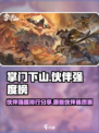 掌门下山强度榜分享介绍