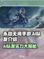 永劫无间手游：AI队友竟是卧底？💥🔥