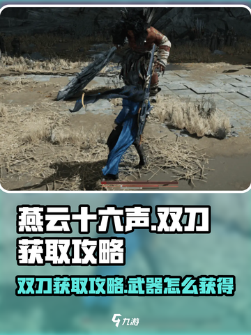 燕云十六声双刀获取🔥超简单攻略来啦！截图1