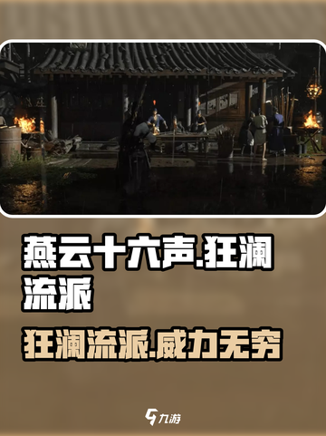 燕云十六声狂澜流派🔥超全介绍来啦！游戏技巧一网打尽！截图1