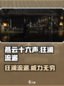 燕云十六声狂澜流派🔥超全介绍来啦！游戏技巧一网打尽！