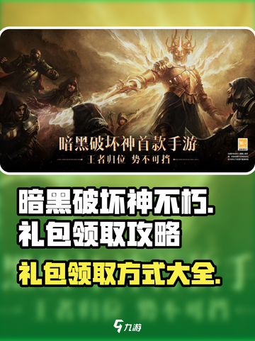 暗黑破坏神不朽怎么领取礼包介绍截图1
