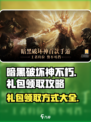 暗黑破坏神不朽怎么领取礼包介绍