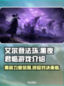 艾尔登法环黑夜君临：不是网游！🔥🎮