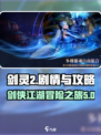 剑灵2剧情分享介绍
