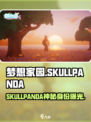 《梦想家园SKULLPANDA爆火出圈！🎮》