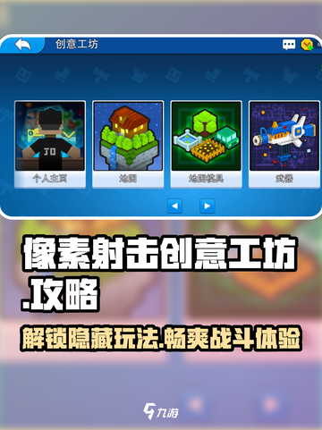 像素射击创意工坊🔥超全攻略带你玩转游戏🎉截图1