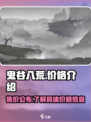 鬼谷八荒价格多少介绍