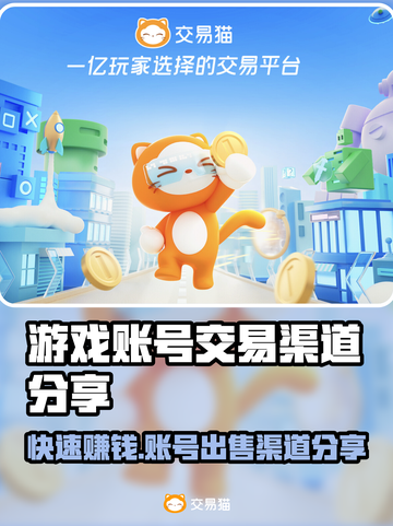 游戏账号能卖吗？🔥渠道分享不容错过！🎮截图1