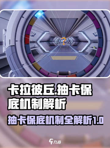 卡拉彼丘保底多少抽卡介绍截图1