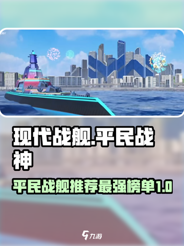 现代战舰平民最强战舰推荐介绍截图1