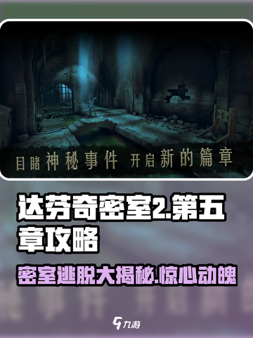达芬奇密室2第5章攻略图文分享介绍截图1