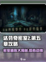 达芬奇密室2第5章攻略图文分享介绍