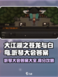 大江湖之苍龙与白鸟听琴大会答案一览介绍