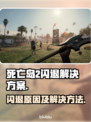 死亡岛2闪退？❌解决方案来了！🔥赶快试试👉