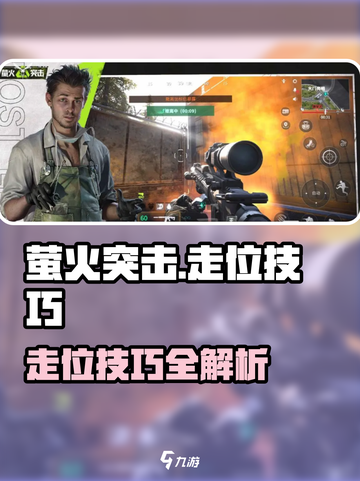 🔥萤火突击走位秘籍！闪电身法带你飞✨截图1