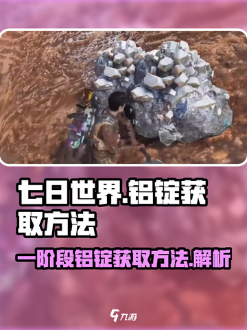 七日世界一阶段铝锭怎么获取介绍截图1