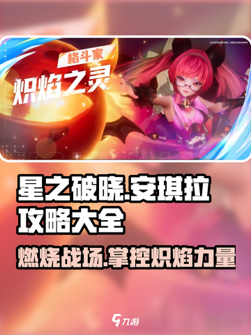 星之破晓：安琪拉🔥炽焰之灵玩法大全，轻松上分！截图1