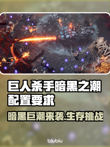 🎮《巨人杀手暗黑之潮》配置要求曝光！🔥截图1