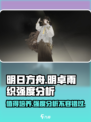 明日方舟🔥明卓雨织强度分析，野火流值得培养吗？⚡