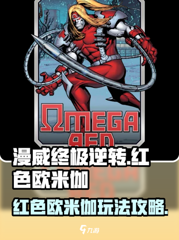 漫威终极逆转红色欧米伽怎么玩介绍截图1
