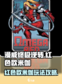 漫威终极逆转红色欧米伽怎么玩介绍