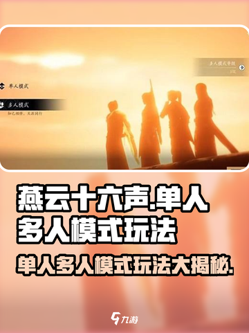 燕云十六声💥单人多人模式玩法大起底！🔥截图1
