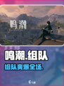 🔥鸣潮组队爽翻天！💥