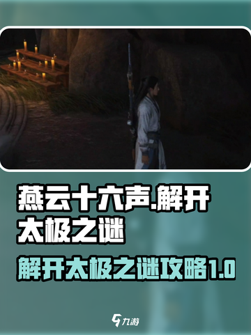 燕云十六声解开太极之谜攻略介绍截图1