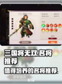 三国将无双🔥值得培养的顶级名将大揭秘！