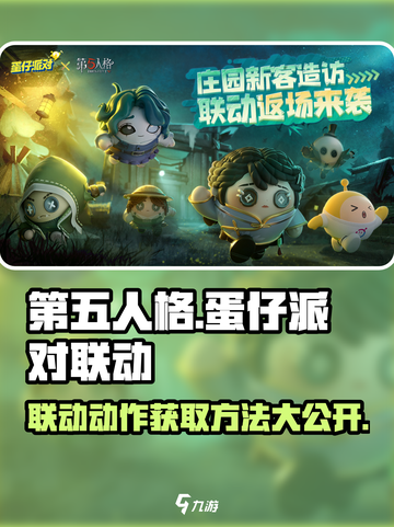 第五人格×蛋仔派对🔥联动动作获取攻略来啦！截图1