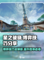 星之破晓🔥博弈技巧大公开，掌握就能轻松上分！