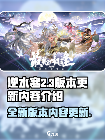 逆水寒2.3版本介绍介绍截图1