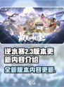 逆水寒2.3版本介绍介绍