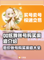 QQ炫舞账号购买渠道大揭秘！✨游戏党必看🔥