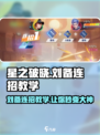 星之破晓🔥刘备连招教学，秒杀对手就靠它！