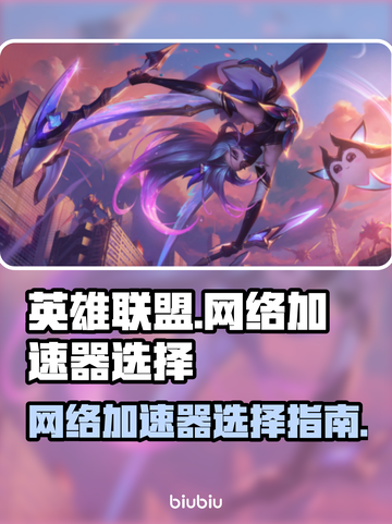 LOL玩家必看🔥顶级加速器推荐🎉截图1