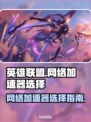 LOL玩家必看🔥顶级加速器推荐🎉