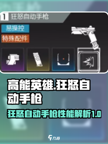 高能英雄狂怒自动手枪怎么样介绍截图1