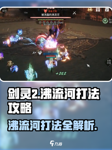 剑灵2沸流河怎么打介绍截图1