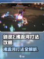 剑灵2沸流河怎么打介绍