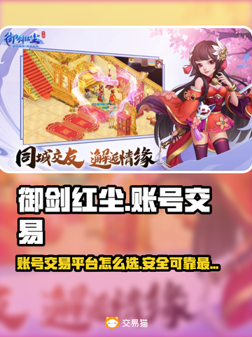 御剑红尘游戏号买卖🔥选对平台少走弯路！截图1