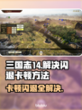 三国志14闪退卡顿？这招搞定！👇游戏技巧大公开🎉