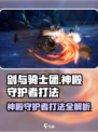 剑与骑士团🔥神殿守护者打法分享，轻松通关秘籍！